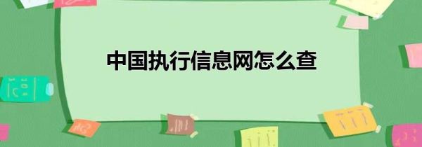 中國執行信息網怎么查