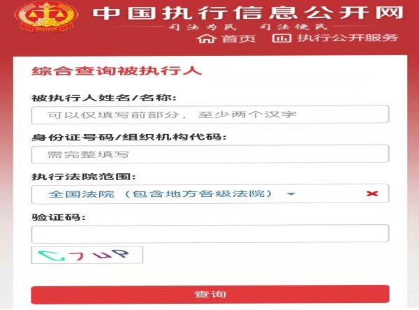 中國執行信息網怎么查