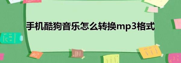手機酷狗音樂怎么轉換mp3格式