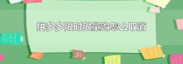 拼多多限時限量購怎么取消