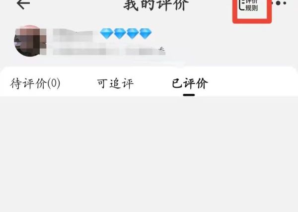 好評后的追評怎么刪掉