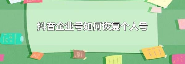 抖音企業(yè)號如何恢復(fù)個人號