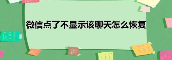 微信點(diǎn)了不顯示該聊天怎么恢復(fù)