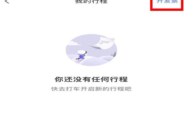 高德打車怎么開發票啊