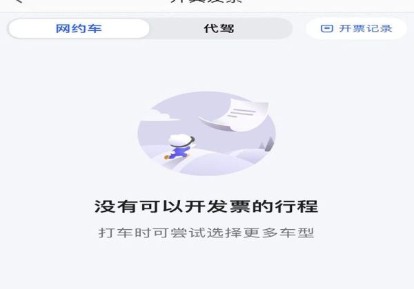 高德打車怎么開發票啊