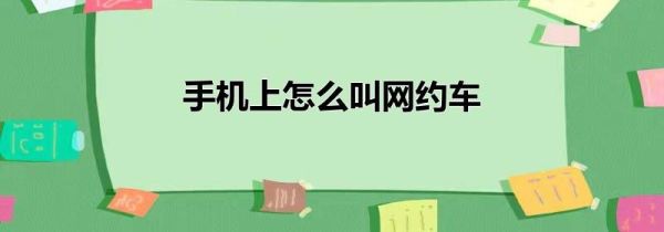 手機上怎么叫網約車