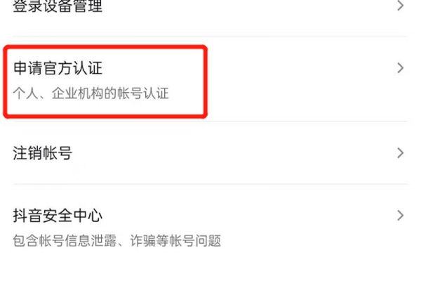 抖音藍v認證怎么開通