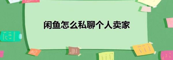 閑魚怎么私聊個人賣家