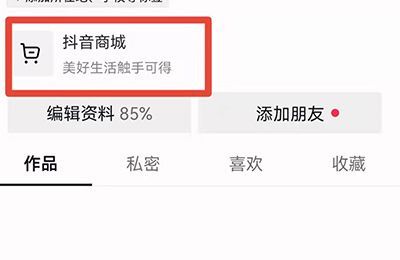 抖音我的購(gòu)物車在哪里找到