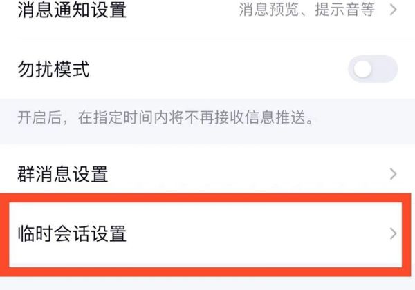 qq怎么取消屏蔽臨時會話的人