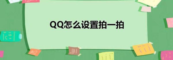 QQ怎么設(shè)置拍一拍