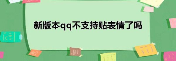 新版本qq不支持貼表情了嗎