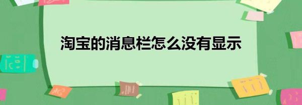 淘寶的消息欄怎么沒(méi)有顯示