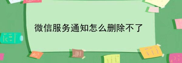 微信服務通知怎么刪除不了