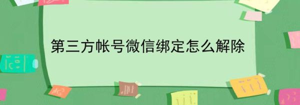 第三方帳號微信綁定怎么解除