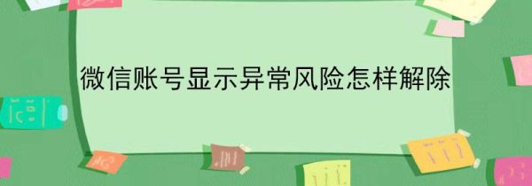 微信賬號顯示異常風險怎樣解除