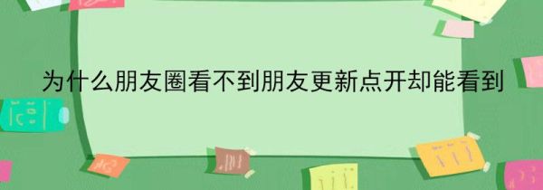 為什么朋友圈看不到朋友更新點(diǎn)開卻能看到