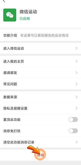 微信運(yùn)動(dòng)停用后別人還能看到步數(shù)嗎