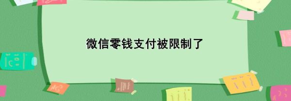 微信零錢支付被限制了