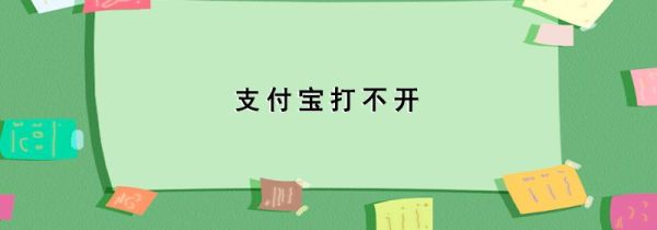 支付寶打不開