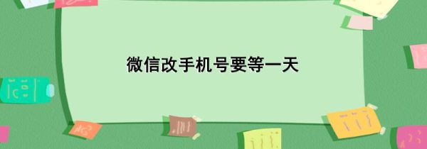 微信改手機號要等一天