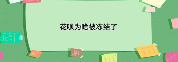 花唄為啥被凍結了