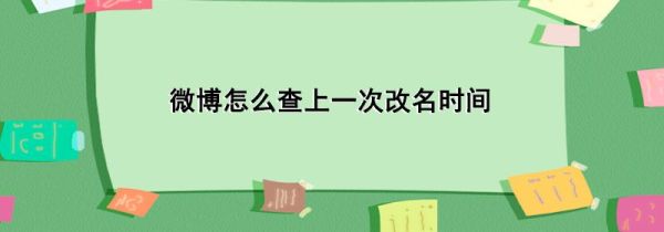 微博怎么查上一次改名時間