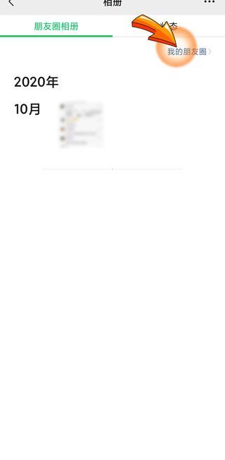 朋友圈怎么知道別人看過我