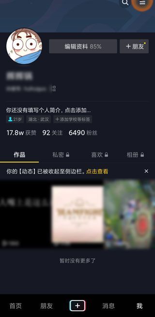 好友的抖音動態(tài)怎么沒有了