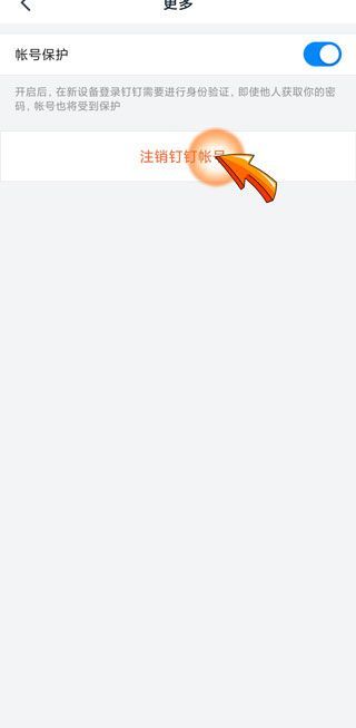 釘釘注銷手機(jī)號(hào)怎么注銷