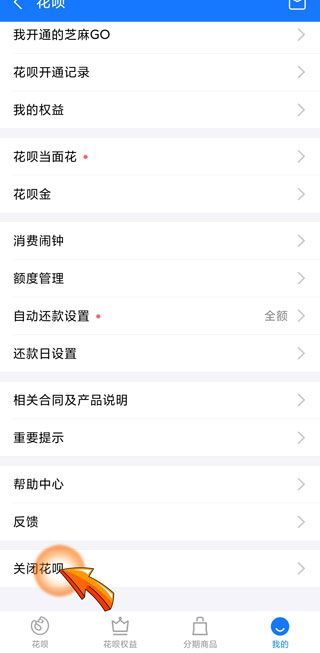 怎么把花唄徹底刪除