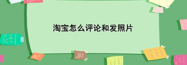 淘寶怎么評(píng)論和發(fā)照片