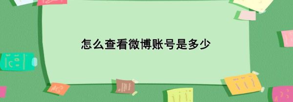 怎么查看微博賬號是多少