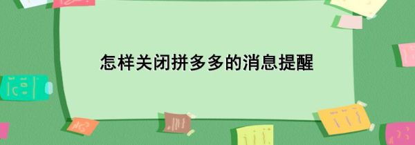 怎樣關閉拼多多的消息提醒