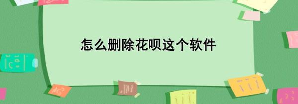 怎么刪除花唄這個軟件