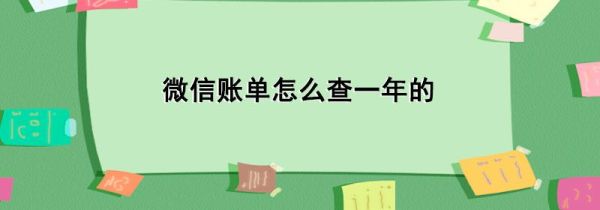 微信賬單怎么查一年的