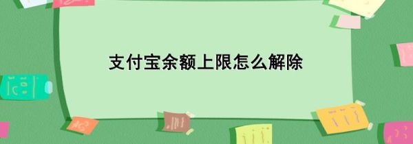 支付寶余額上限怎么解除
