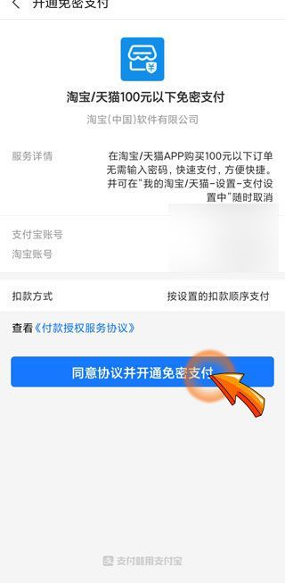 淘寶免密支付金額怎么設置