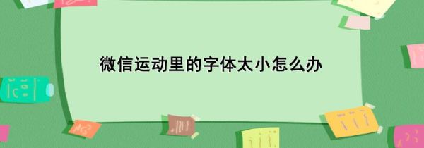 微信運動里的字體太小怎么辦