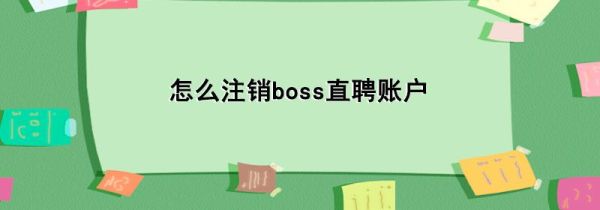 怎么注銷boss直聘賬戶