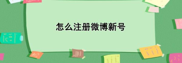 怎么注冊微博新號