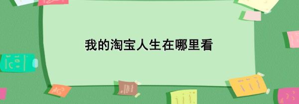 我的淘寶人生在哪里看