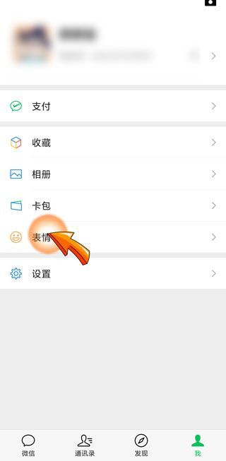 微信怎么刪表情包專輯