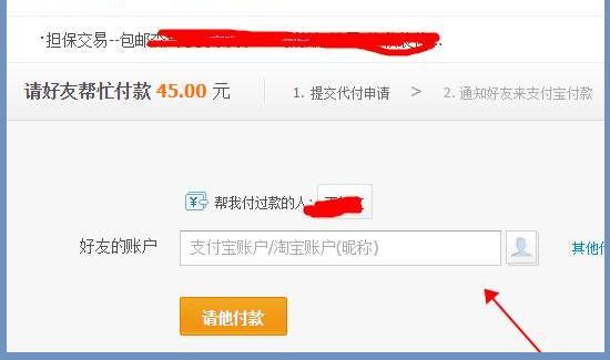 淘寶怎么找人代付