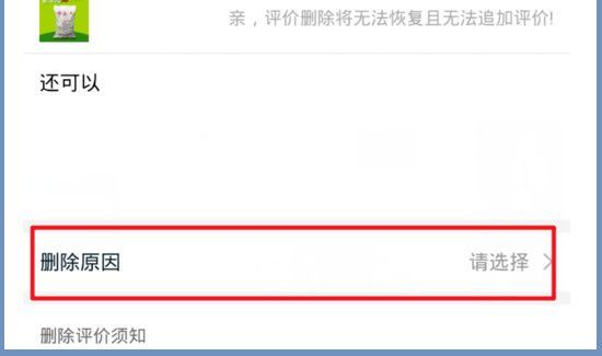 淘寶怎么刪除評價