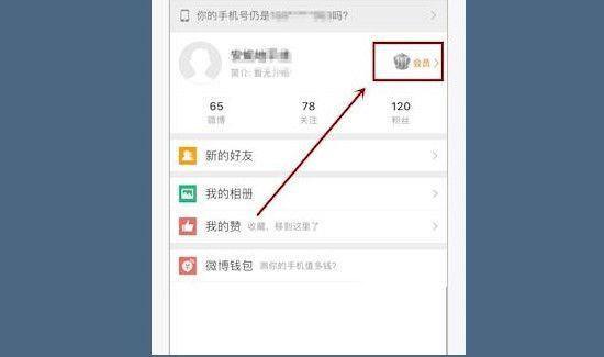 微博怎么看等級(jí)