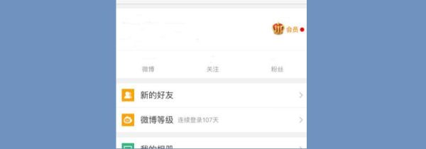 微博怎么看等級(jí)