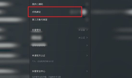 抖音怎么解綁手機號