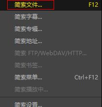 potplayer如何關閉播放列表