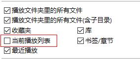 potplayer如何關閉播放列表